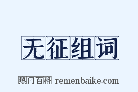 无征组词是什么意思的图片